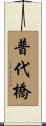 普代橋 Scroll