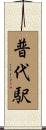 普代駅 Scroll