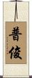 普俊 Scroll