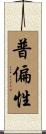 普偏性 Scroll