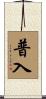 普入 Scroll