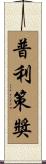 普利策獎 Scroll