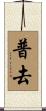 普去 Scroll