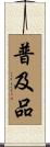 普及品 Scroll