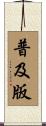 普及版 Scroll