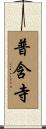 普含寺 Scroll
