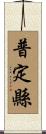 普定縣 Scroll