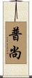 普尚 Scroll
