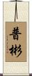 普彬 Scroll