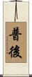普後 Scroll