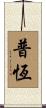 普恆 Scroll
