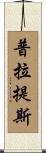 普拉提斯 Scroll