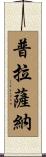 Prasanna Scroll