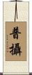 普攝 Scroll