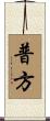 普方 Scroll