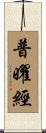 普曜經 Scroll