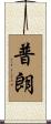 普朗 Scroll