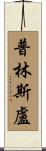 Prinsloo Scroll