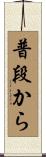 普段から Scroll