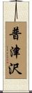 普津沢 Scroll