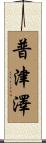 普津澤 Scroll