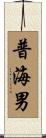 普海男 Scroll