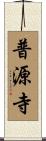 普源寺 Scroll