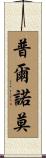 Purnomo Scroll