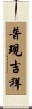 普現吉祥 Scroll