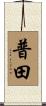 普田 Scroll
