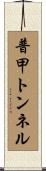 普甲トンネル Scroll