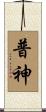 普神 Scroll