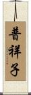 普祥子 Scroll