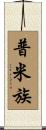 普米族 Scroll