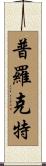 Proctor Scroll