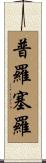 Prosero Scroll