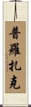 普羅扎克 Scroll