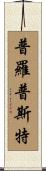 Propst Scroll