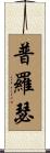 Prosser Scroll
