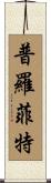 Proffitt Scroll