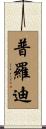 普羅迪 Scroll