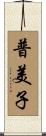 普美子 Scroll