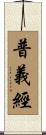 普義經 Scroll