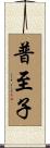 普至子 Scroll