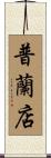 普蘭店 Scroll