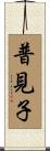 普見子 Scroll