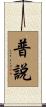 普說 Scroll