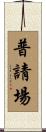 普請場 Scroll