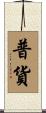 普貨 Scroll