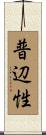 普辺性 Scroll
